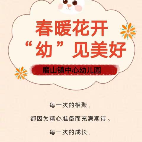 春暖花开 “幼”见美好——磨山镇中心幼儿园开学温馨提示