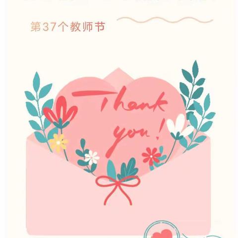 “不忘初心 砥砺前行”                                  ——磨山镇中心幼儿园庆祝第37个教师节
