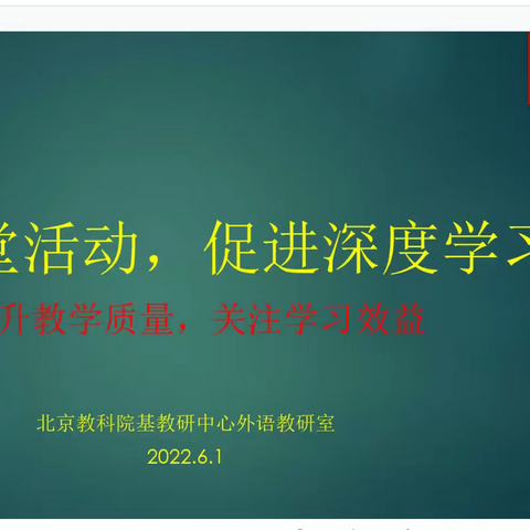 优化课堂活动 促进深度学习--记北京市小学英语区域教研活动