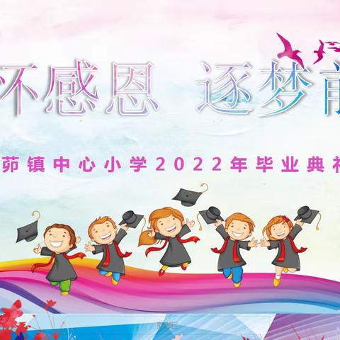 “心怀感恩，逐梦前行”—白茆镇中心小学六年级毕业典礼