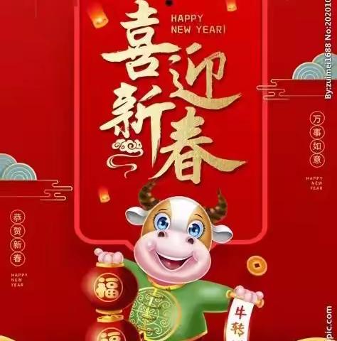 欢天喜地迎牛年，年味年俗迎新年