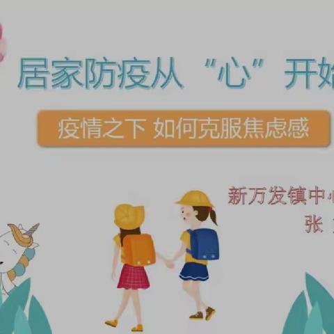 😷疫情之下•小学生👧 👦                     💕该如何克服焦虑感💕