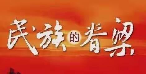 逸夫小学137班《民族的脊梁》主题班会感想