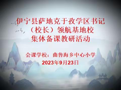 同心得以致远，聚力方能前行——伊宁县萨地克于孜学区书记（校长）领航基地校第二次集体备课教研活动纪实