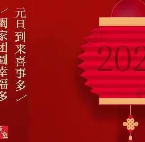 辽东湾第一小学工会开展"迎新春 庆元旦"教职工联欢会