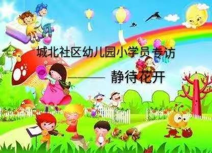 城北社区幼儿园专访—张靖轩