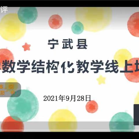 学思结合促成长，专业素养在提升一记《小学数学结构化教学线上培训》