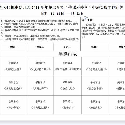 《广州市白云区机电幼儿园——中班级“停课不停学，快乐共成长”》