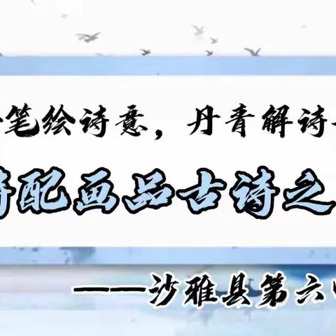 礼赞二十大，追梦正当时——沙雅县第六中学致敬经典系列活动