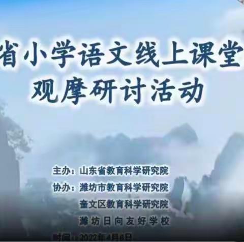 深耕桃园，厚研厚植——记山东省小学语文线上课堂教学观摩研讨会