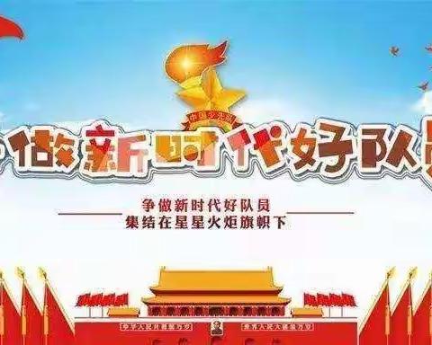 沧州学校：学习寄语精神，争做新时代好队员