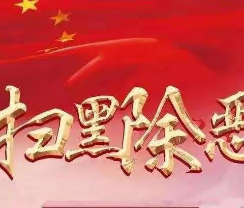 韩集镇茌南六二七小学关于“扫黑除恶”专项活动致家长和学生的一封信