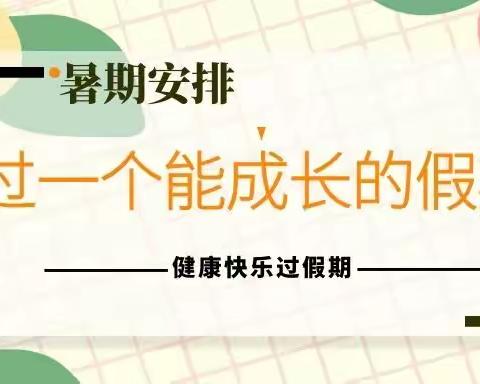 家校共育，自主学习管理；双减赋能，点亮多彩假期——记念我们的暑假生活（1）