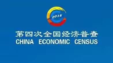 吴家堡第四次全国经济普查单位清查工作