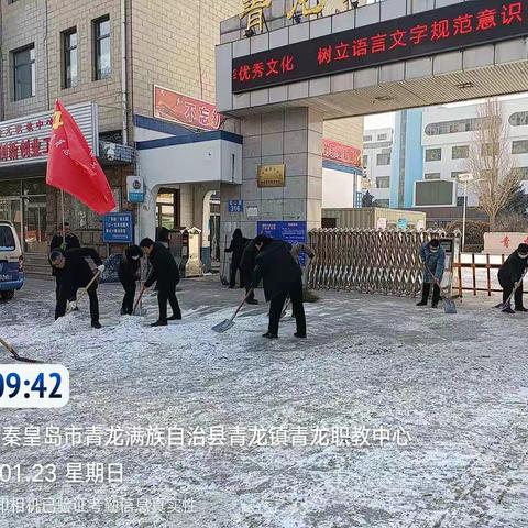 心随雪动   情系民众  迎风斗雪    温暖寒冬！                       —青龙职教中心清雪工作纪实