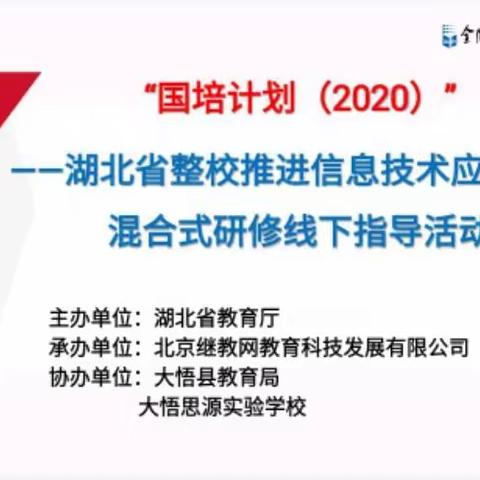 “国培计划（2020）”——湖北省专家团队整校推进 2.0 网络混合式研修线下指导活动