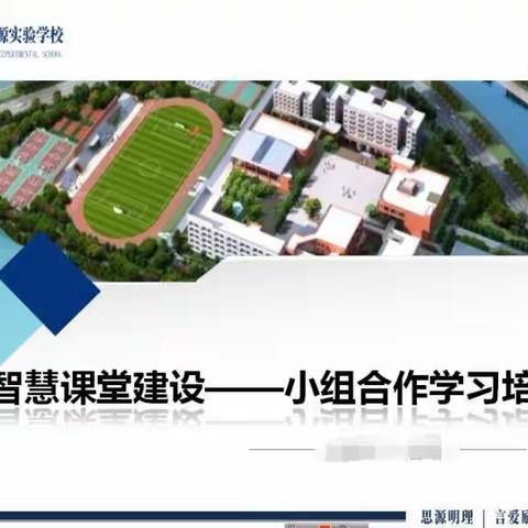 新进班主任小组合作学习培训