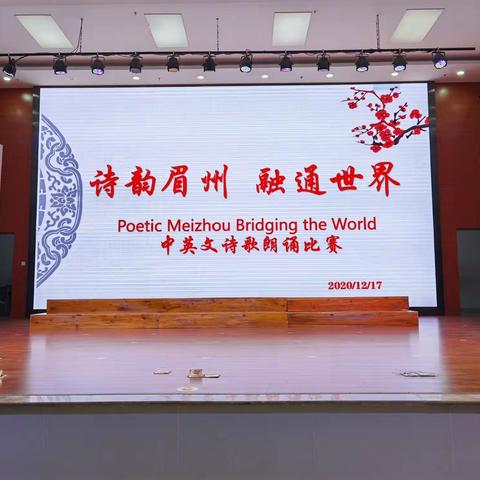诗韵眉州，融通世界，——高一高二年级中英文诗歌朗诵比赛