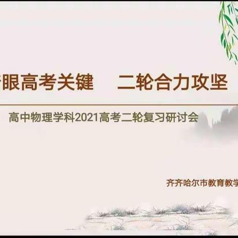 【旭xu】深研细教，凝聚共识——齐齐哈尔市高三物理二轮复习研讨会成功召开