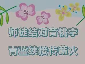 青蓝结对齐奋发，湘吐同心共进步---记鄯善县七克台镇中心学校与湖南省邵阳市洞口县思源实验学校教师结对信息