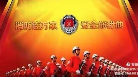 消防安全在心中