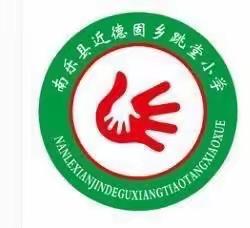迎接新学期，踏上新征程——跳堂小学开学前工作会议纪实