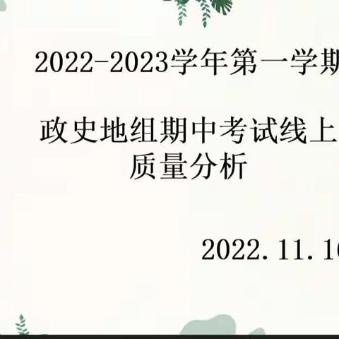 成绩分析聚合力，教学相长提质量
