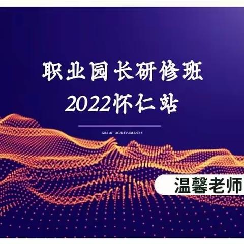 2022怀仁站职业园长研修班第一期