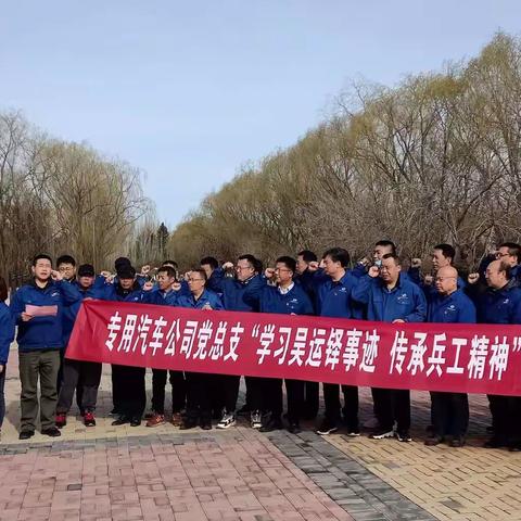 专汽公司党总支开展“学习吴运铎事迹，传承兵工精神”主题党日活动