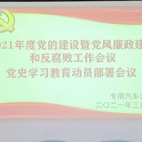 专汽公司召2021年度开党的建设、党风廉政建设和反腐败工作会议暨党史学习教育启动会