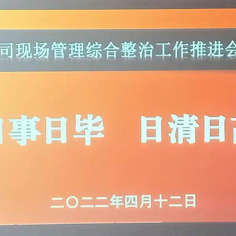 专用汽车公司组织召开现场管理综合整治工作启动会