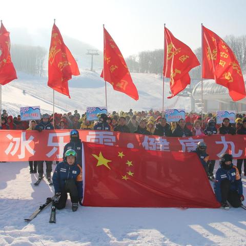 九台区中小学“赏冰乐雪･健康九台”“百万学子上冰雪”主题日活动