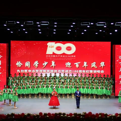 九台区中小学“恰同学少年 迎百年风华”红歌演唱会