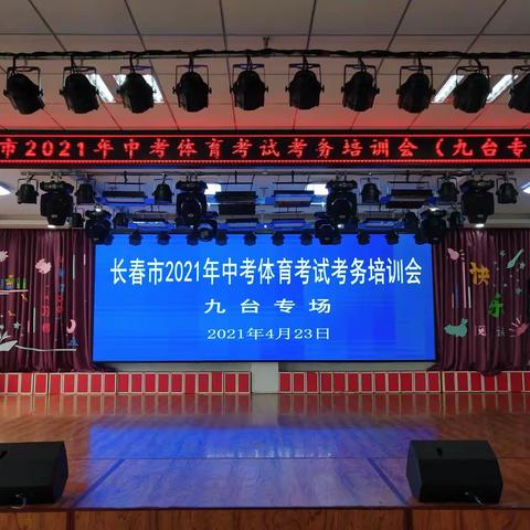 长春市2021年中考体育现场考试工作培训会（九台专场）