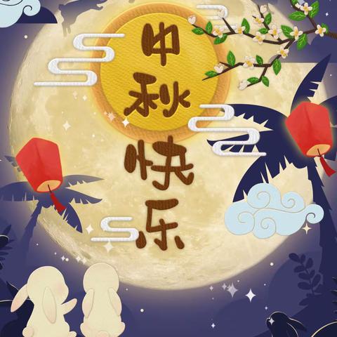 “月满中秋，情撒罗幼”——罗义北庄幼儿园中秋节主题活动