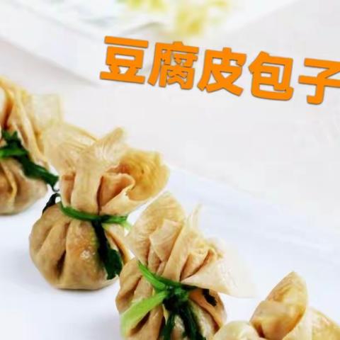 红楼美食 | 豆腐皮包子