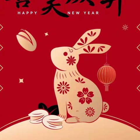 “辞旧岁•迎新年”小灵通幼儿园春节主题活动