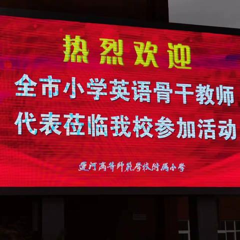 凝心聚力促提升，交流研讨共成长——暨六年级英语教学专题研讨活动