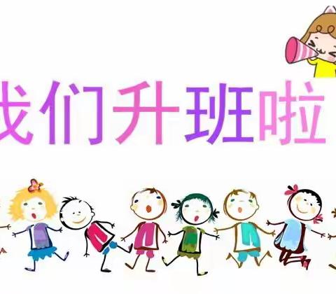 清远市新北江幼儿—中四班我们升班啦！