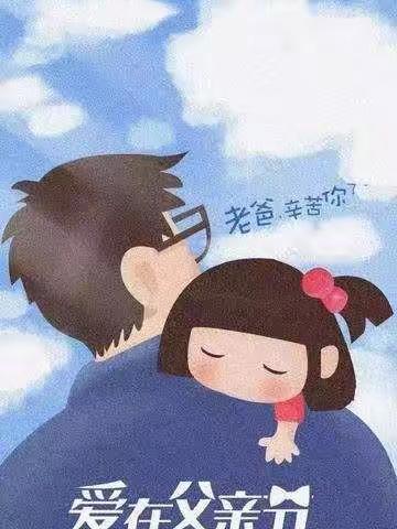 祝天下父亲，父亲节快乐！
