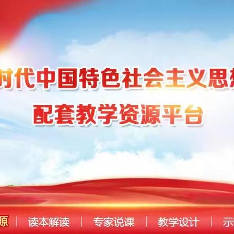 用习近平新时代中国特色社会主义思想铸魂育人——《习近平新时代中国特色社会主义思想学生读本》线上培训