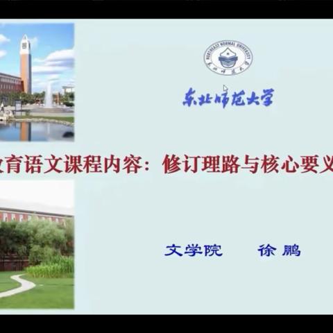 聚焦新课标，践行新理念——学习《义务教育语文课程内容：修订理路与核心要义》活动纪实