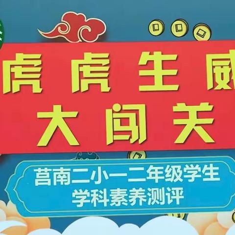 “语”你共成长 无纸也飘香——莒南县第二小学一年级虎虎生威大闯关活动