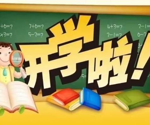 少年归来不负春，逐梦扬帆再启航——科科中学2023年春季开学活动