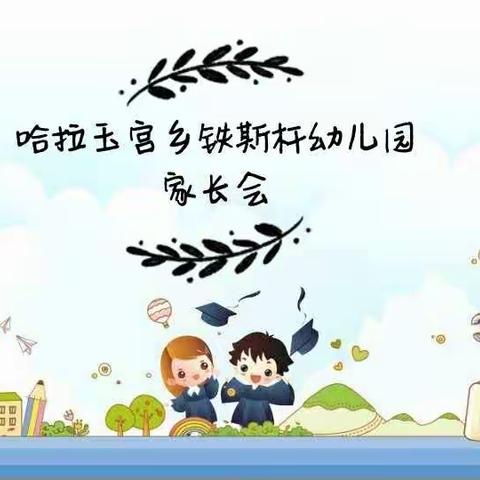 一路陪伴，静等花开-哈拉玉宫乡铁斯杆幼儿园家长会