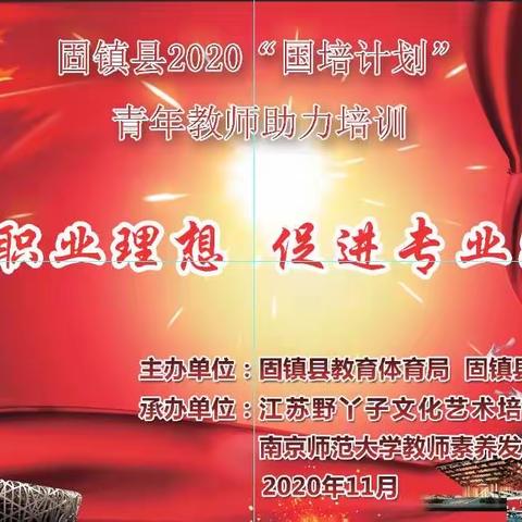 砥砺同行，共同成长——2020年固镇县“国培计划”青年教师助力培训简报  五组