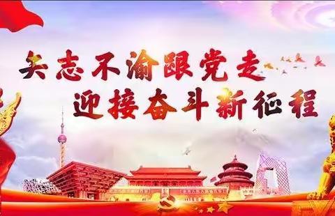 金色五月，向党表白——固镇县希望小学“永远跟党走 ·奋斗新征程”讲故事比赛
