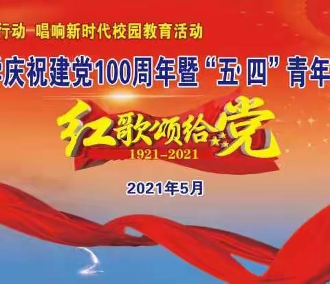 感党恩 见行动 唱响新时代——古宜镇中学开展庆祝建党100周年暨“五.四”青年节歌咏比赛校园教育系列活动