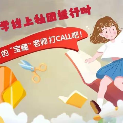 荣华小学线上社团进行时！快来为你的“宝藏”老师打CALL吧！