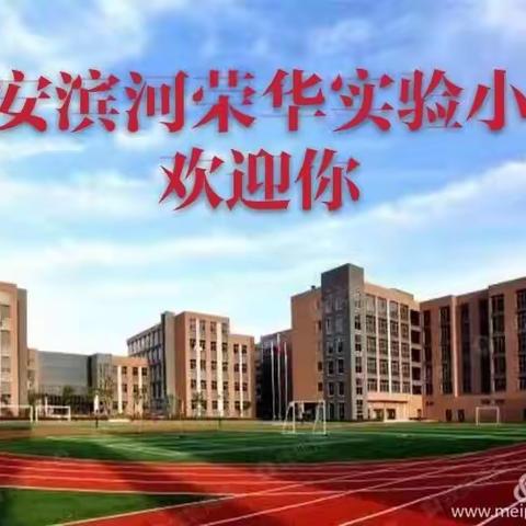 西安滨河荣华实验小学2020年公开招聘教师公告